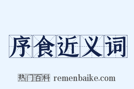 序食近义词是什么意思的图片